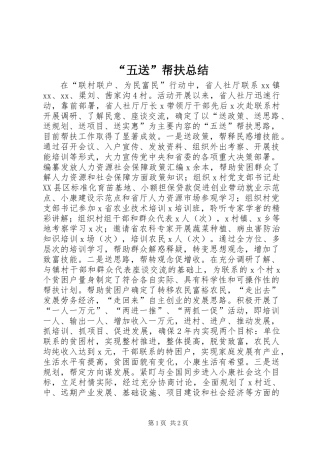 “五送”帮扶总结