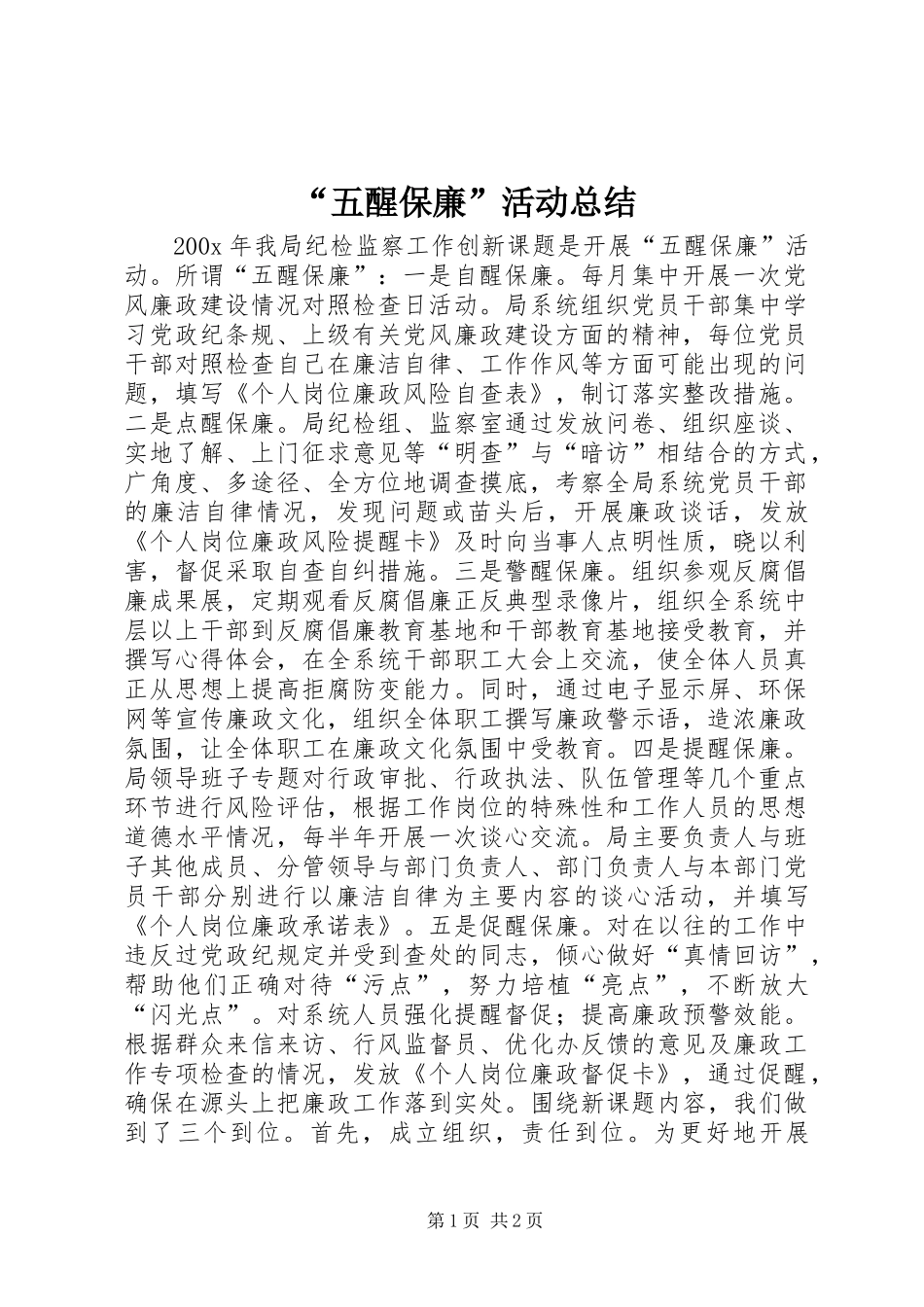“五醒保廉”活动总结_第1页