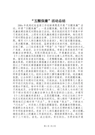 “五醒保廉”活动总结