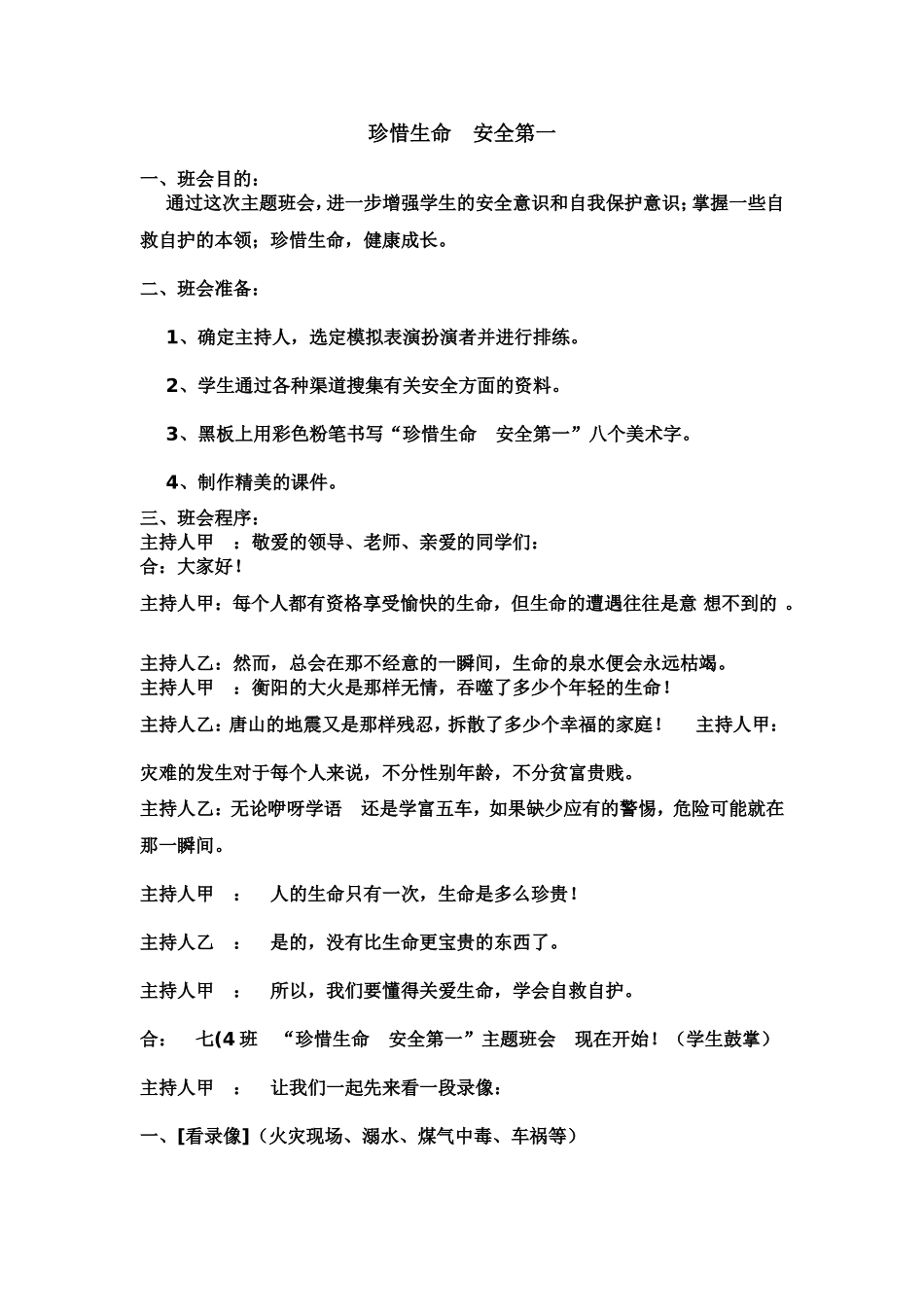 珍惜生命安全第一_第1页
