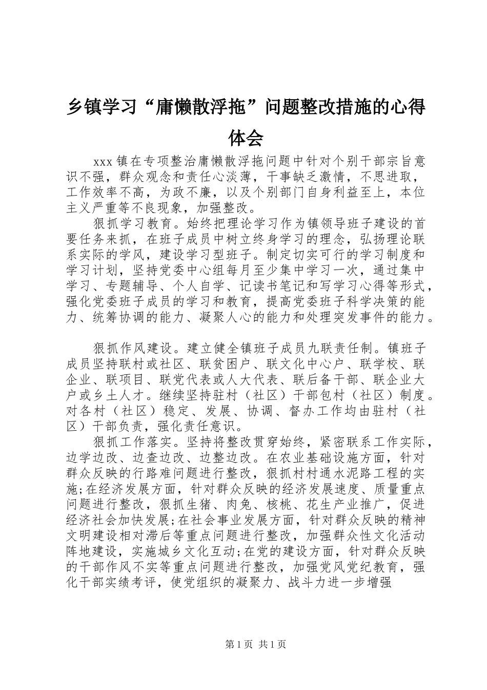 乡镇学习“庸懒散浮拖”问题整改措施的心得体会_第1页