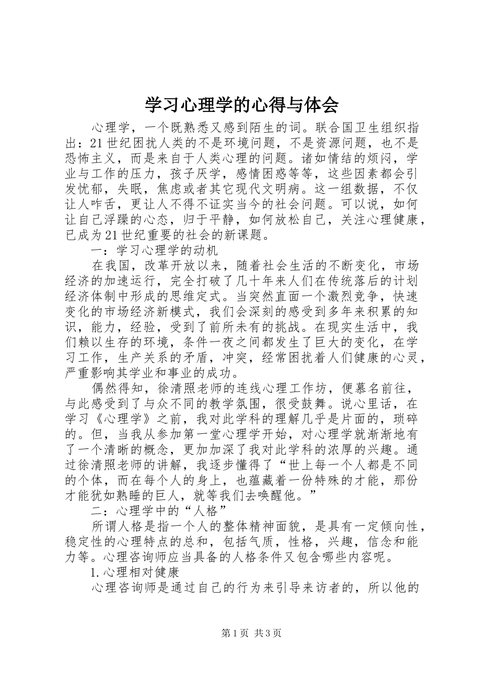 学习心理学的心得与体会_第1页