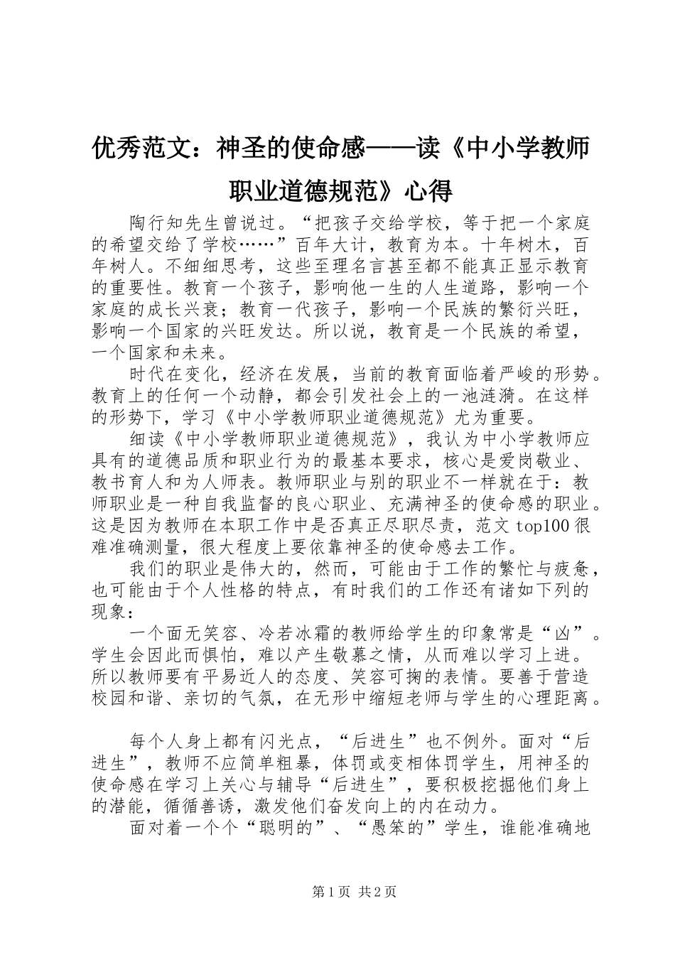 优秀范文：神圣的使命感——读《中小学教师职业道德规范》心得_第1页