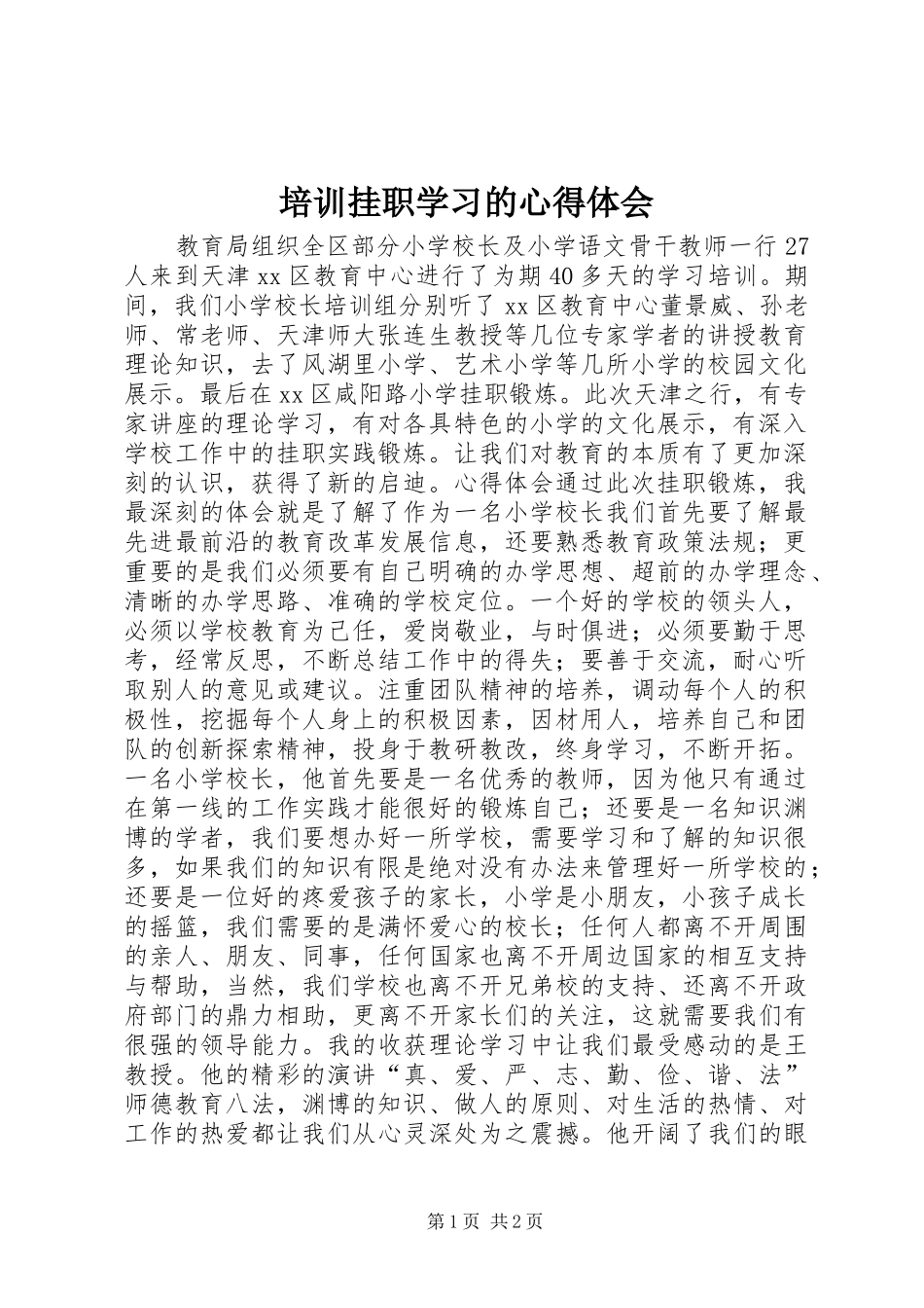 培训挂职学习的心得体会_第1页