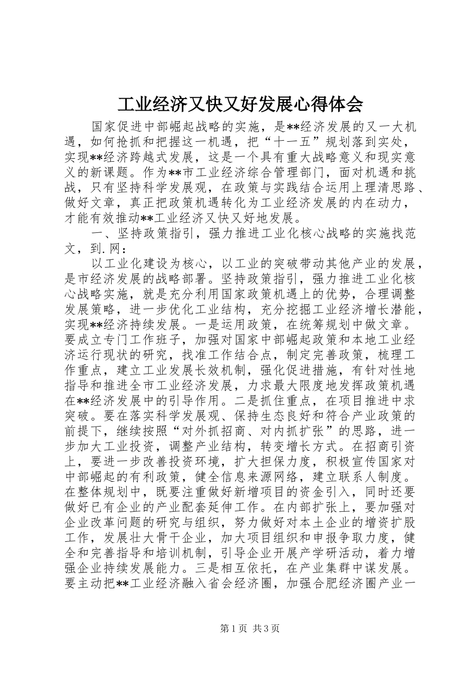 工业经济又快又好发展心得体会_第1页