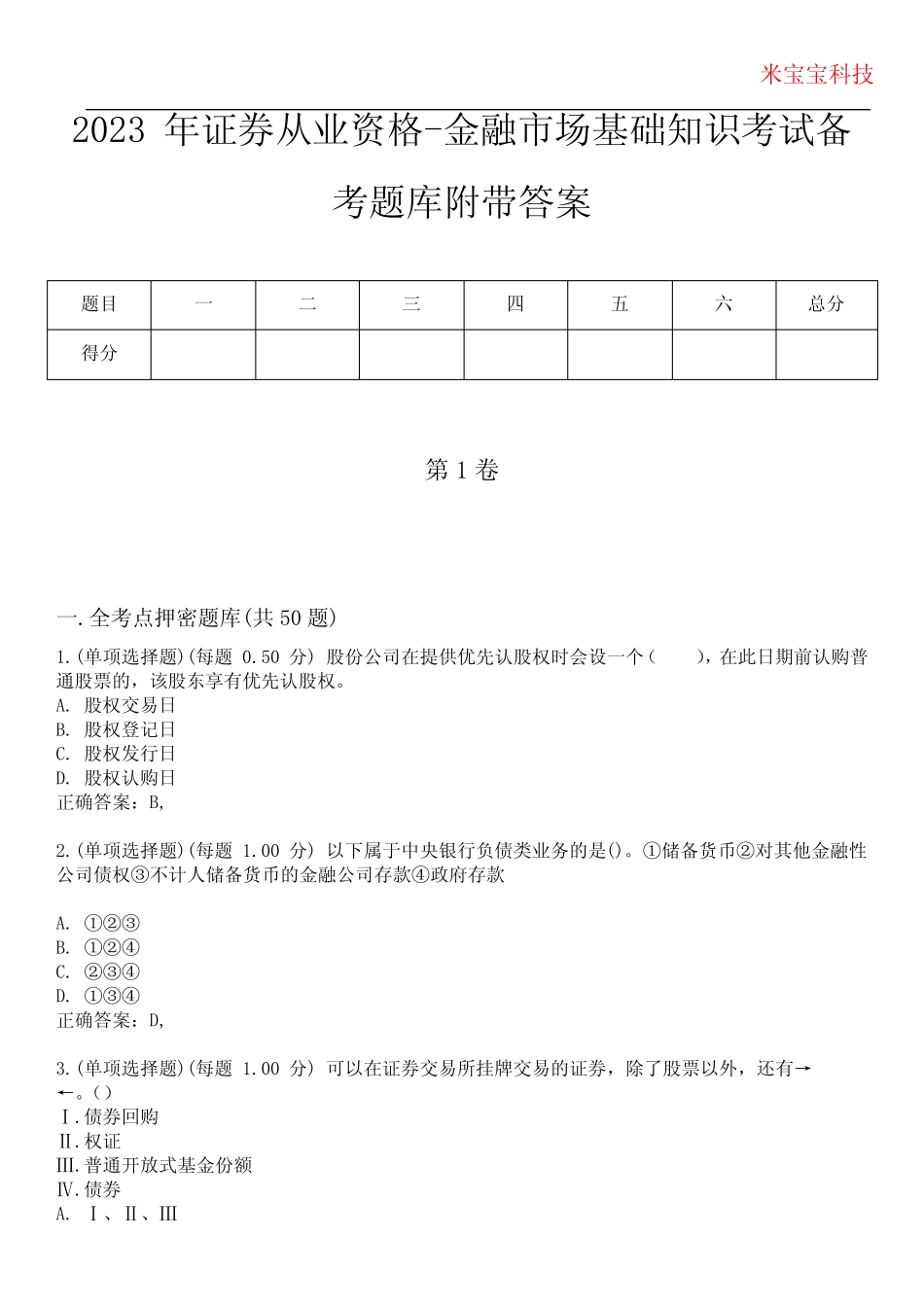 2023年证券从业资格-金融市场基础知识考试备考题库附附加答案_第1页