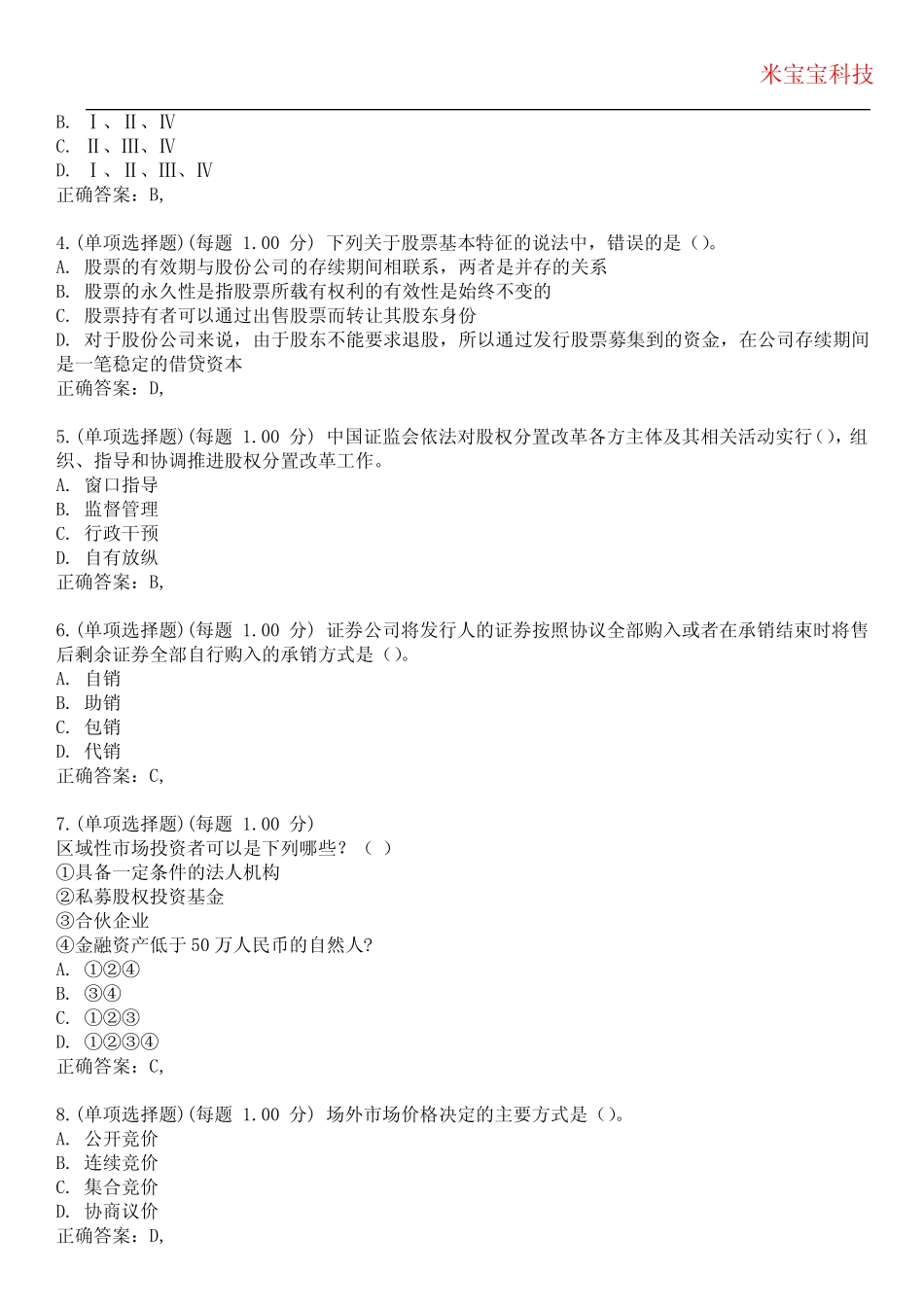 2023年证券从业资格-金融市场基础知识考试备考题库附附加答案_第2页