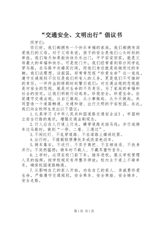 “交通安全、文明出行”倡议书
