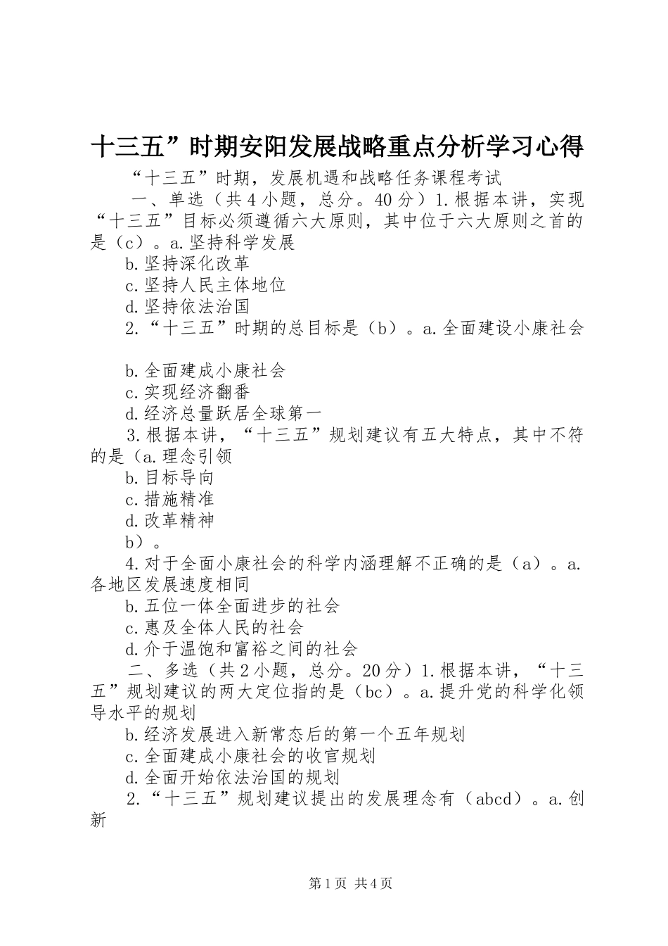 十三五”时期安阳发展战略重点分析学习心得_第1页