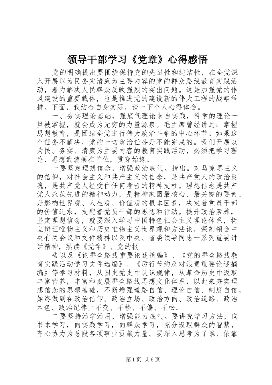 领导干部学习《党章》心得感悟_第1页
