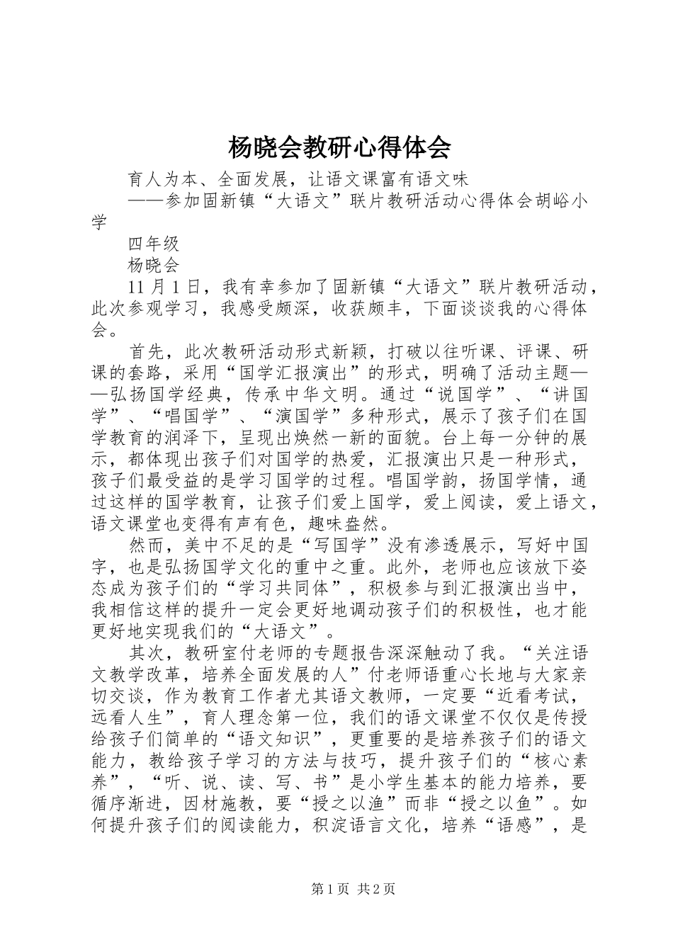 杨晓会教研心得体会_第1页