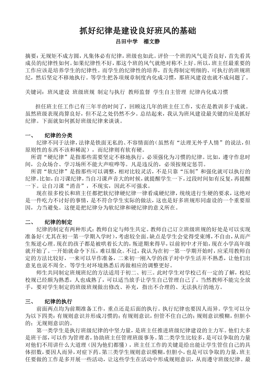 德育论文——抓好纪律是建设良好班风的基础_第1页