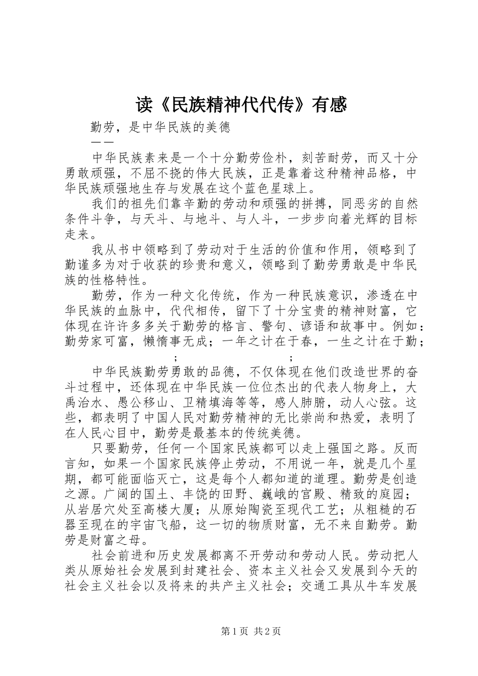 读《民族精神代代传》有感_第1页