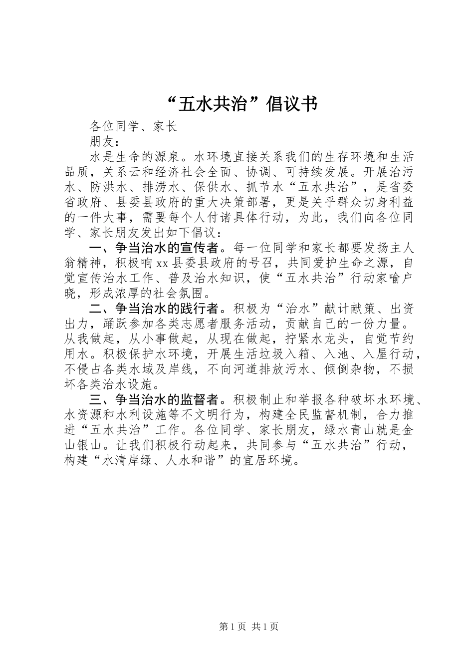 “五水共治”倡议书_第1页