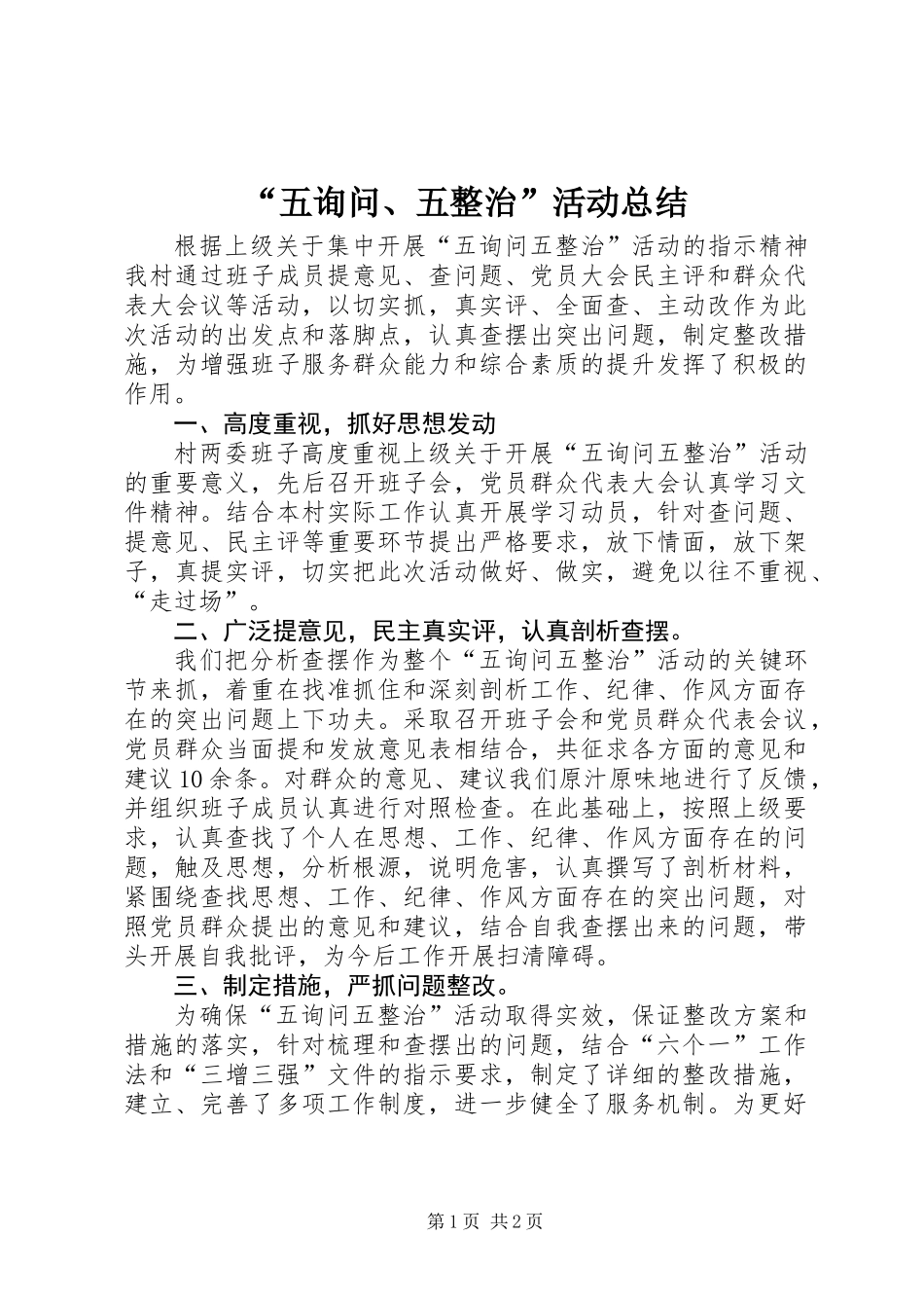 “五询问、五整治”活动总结_第1页