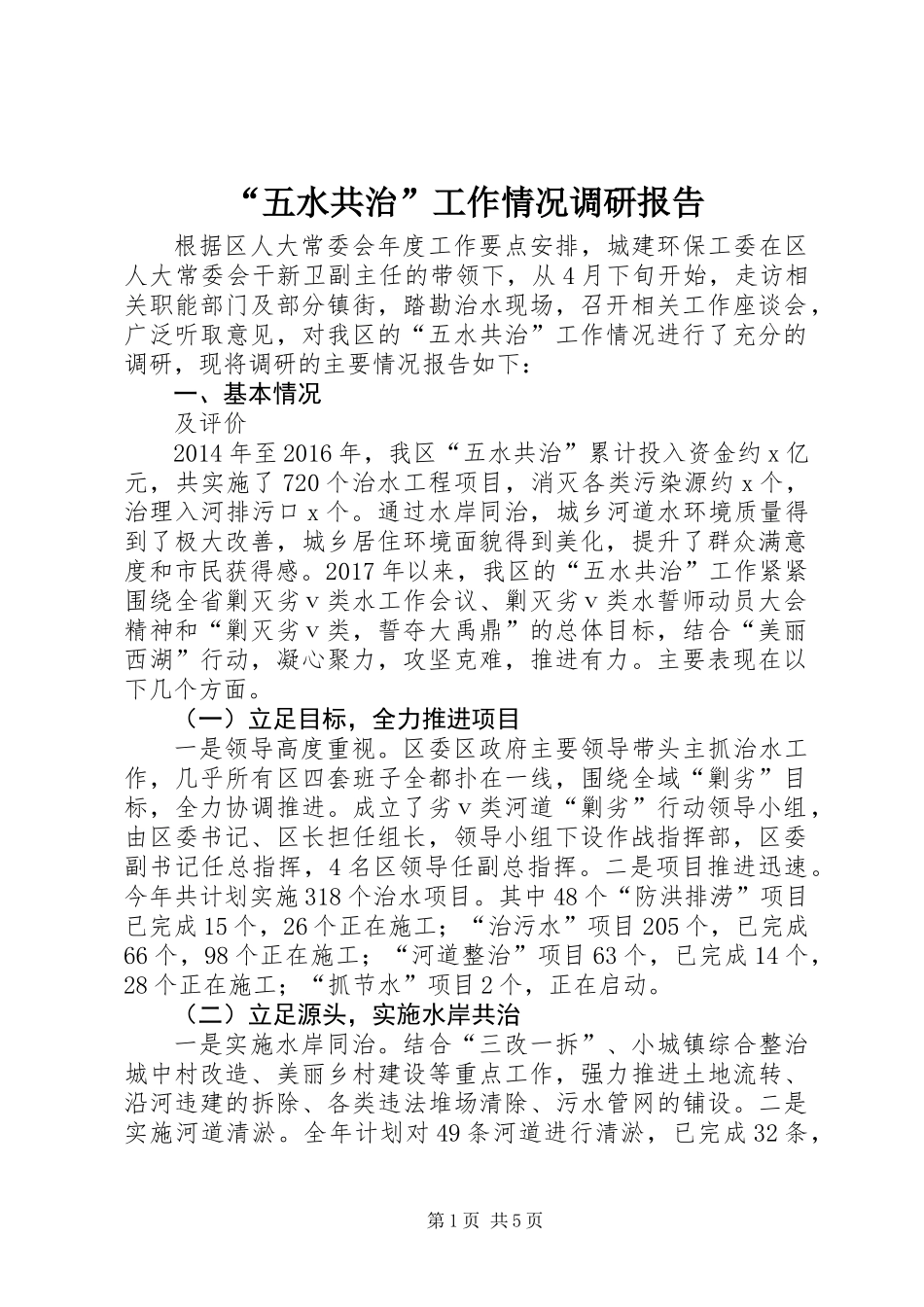 “五水共治”工作情况调研报告_第1页
