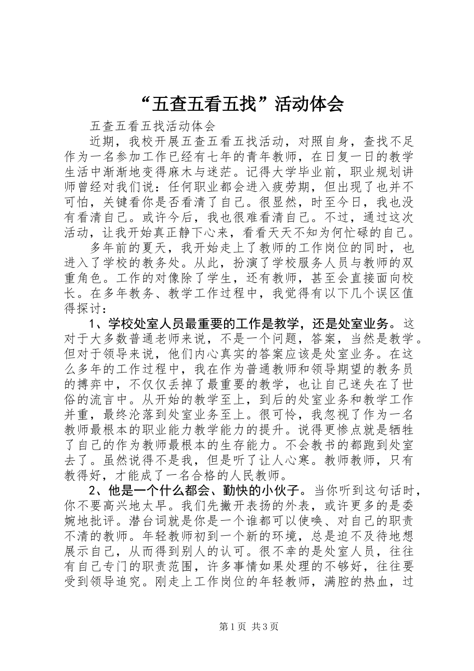 “五查五看五找”活动体会_第1页