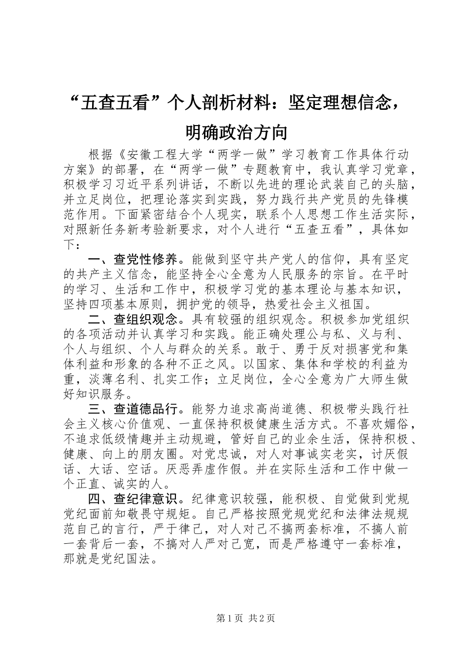 “五查五看”个人剖析材料：坚定理想信念，明确政治方向_第1页