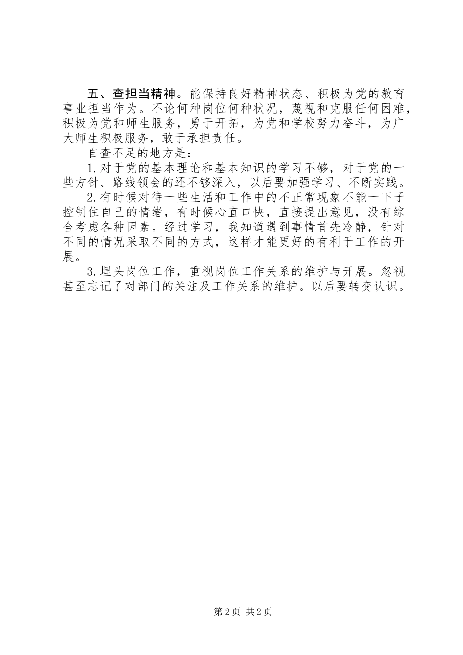 “五查五看”个人剖析材料：坚定理想信念，明确政治方向_第2页