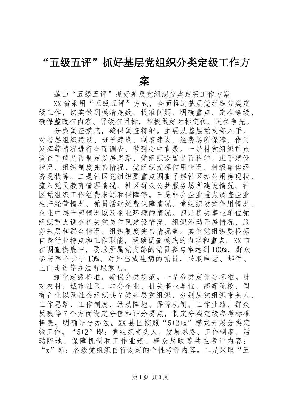 “五级五评”抓好基层党组织分类定级工作方案_第1页