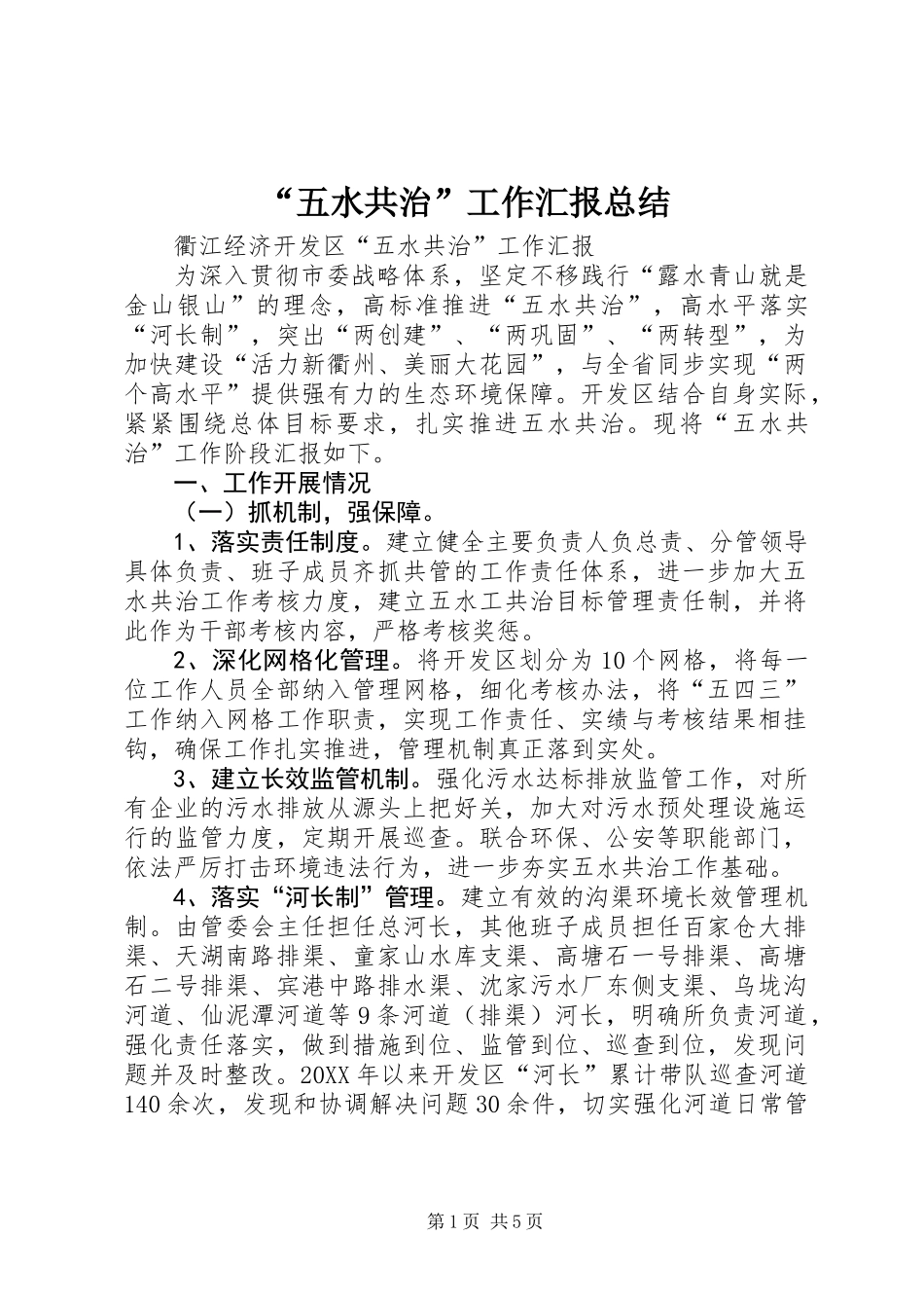 “五水共治”工作汇报总结_第1页
