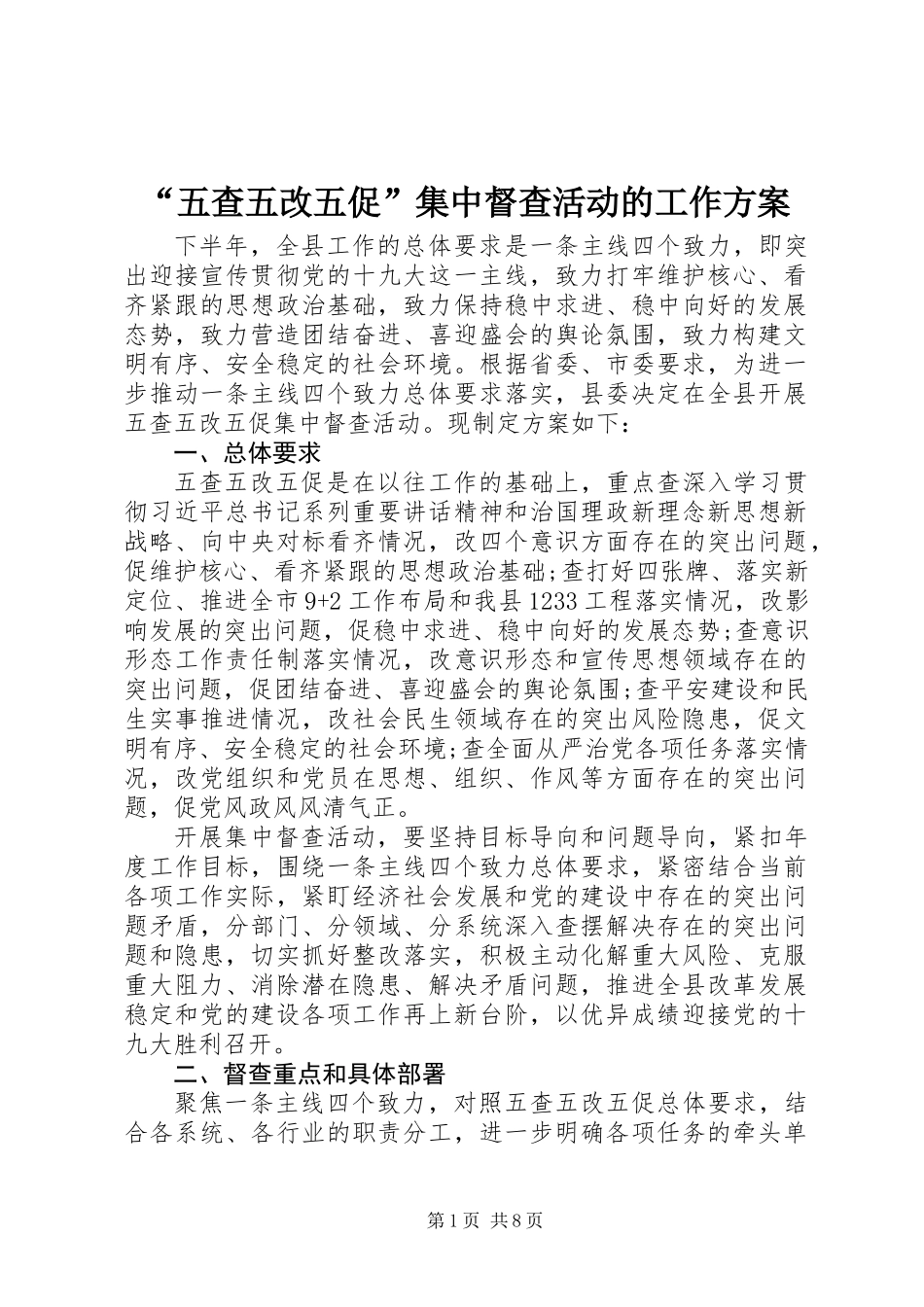“五查五改五促”集中督查活动的工作方案_第1页
