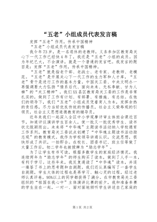 “五老”小组成员代表发言稿