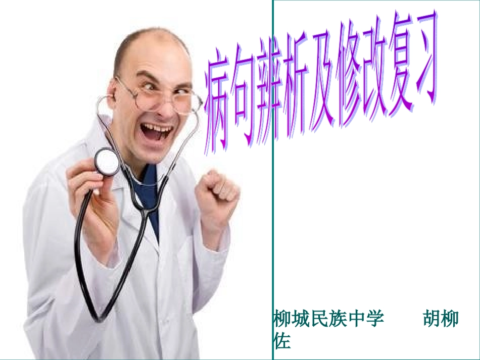 病句辨析与修改1_第1页