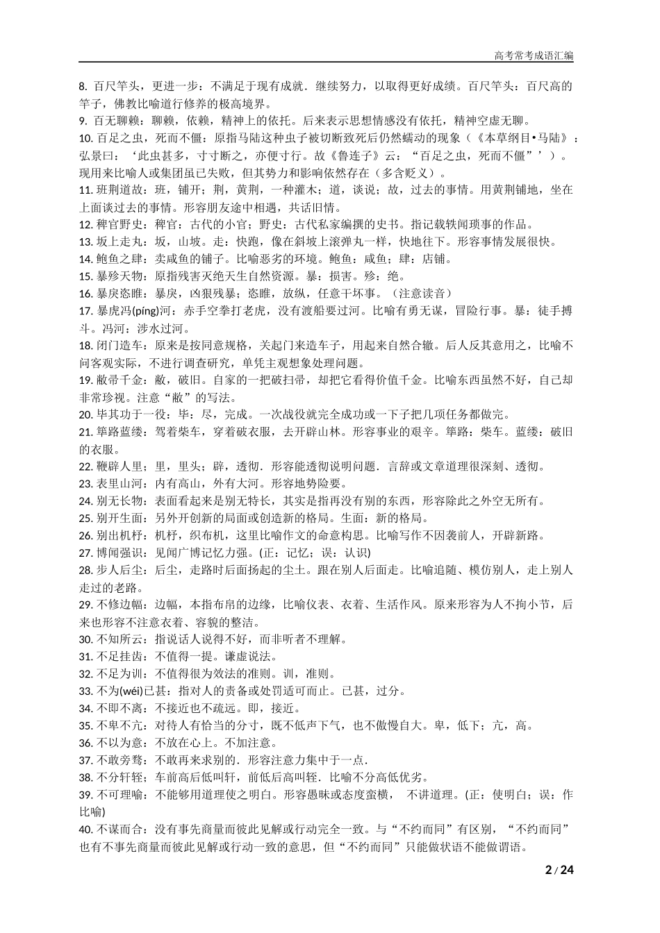 高考常考成语常考词（按字母编排，共736个）_第2页