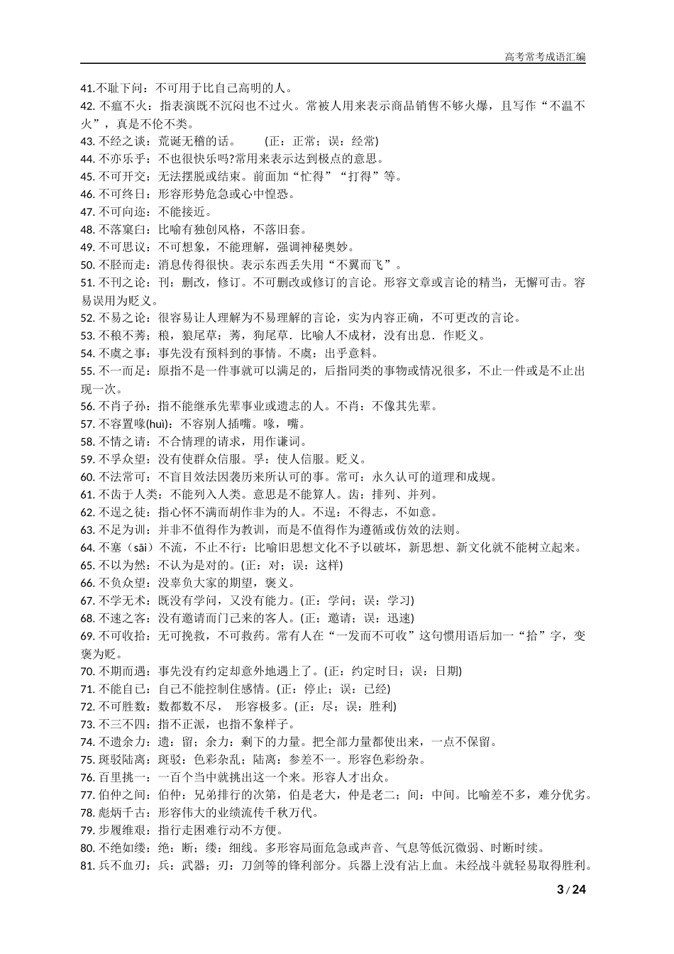 高考常考成语常考词（按字母编排，共736个）_第3页