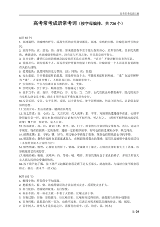 高考常考成语常考词（按字母编排，共736个）