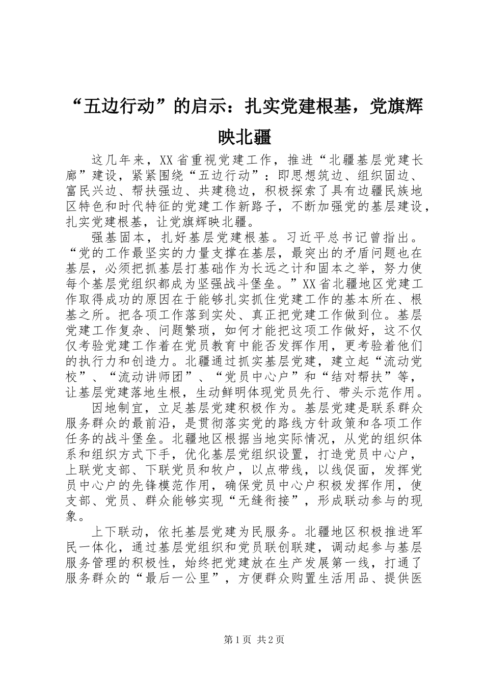“五边行动”的启示：扎实党建根基，党旗辉映北疆_第1页