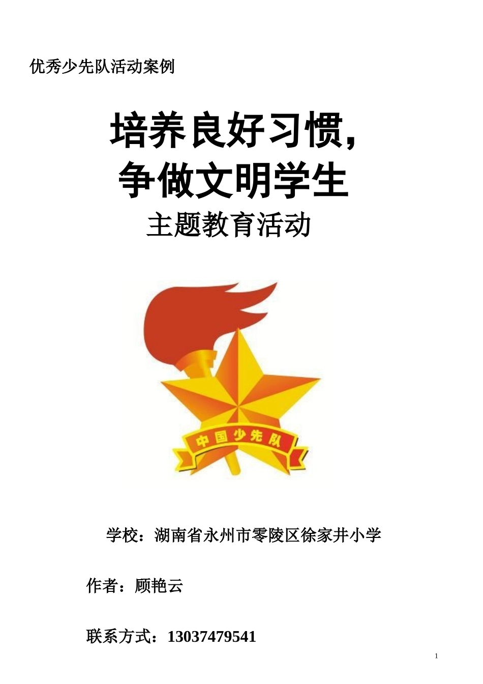优秀少先队活动案例1_第1页