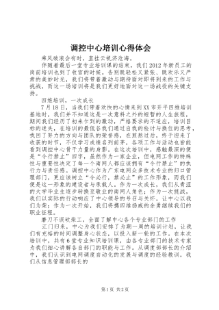 调控中心培训心得体会