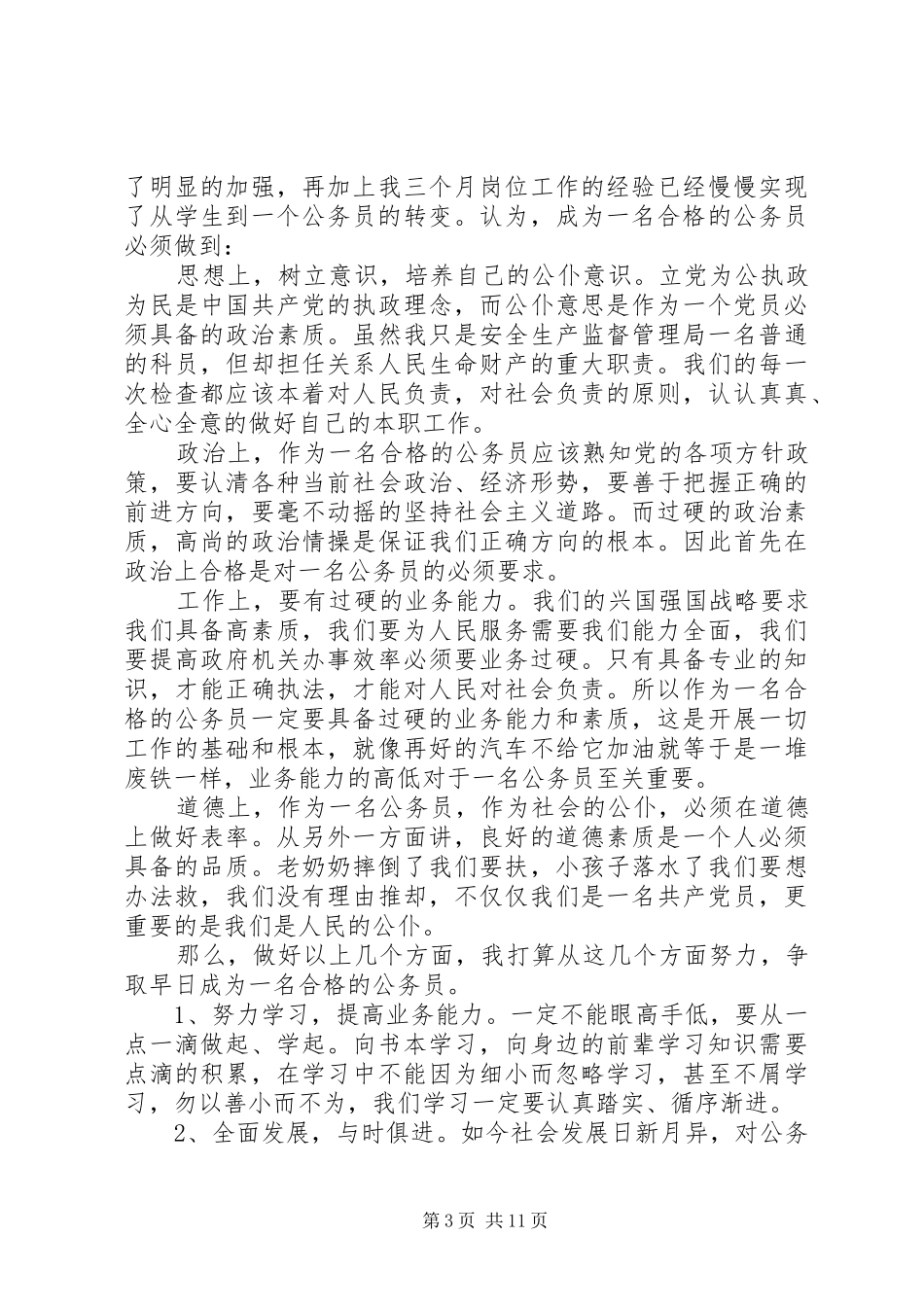 新任公务员培训心得体会及感受_第3页