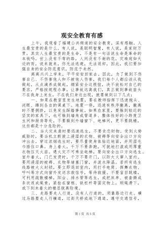 观安全教育有感