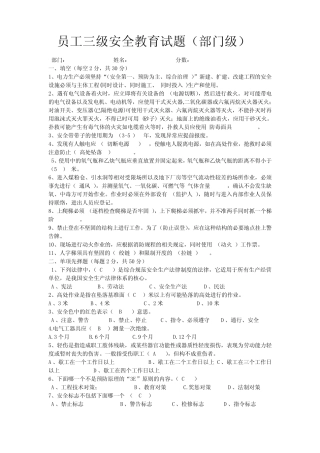员工三级安全教育试题答案(部门级) 