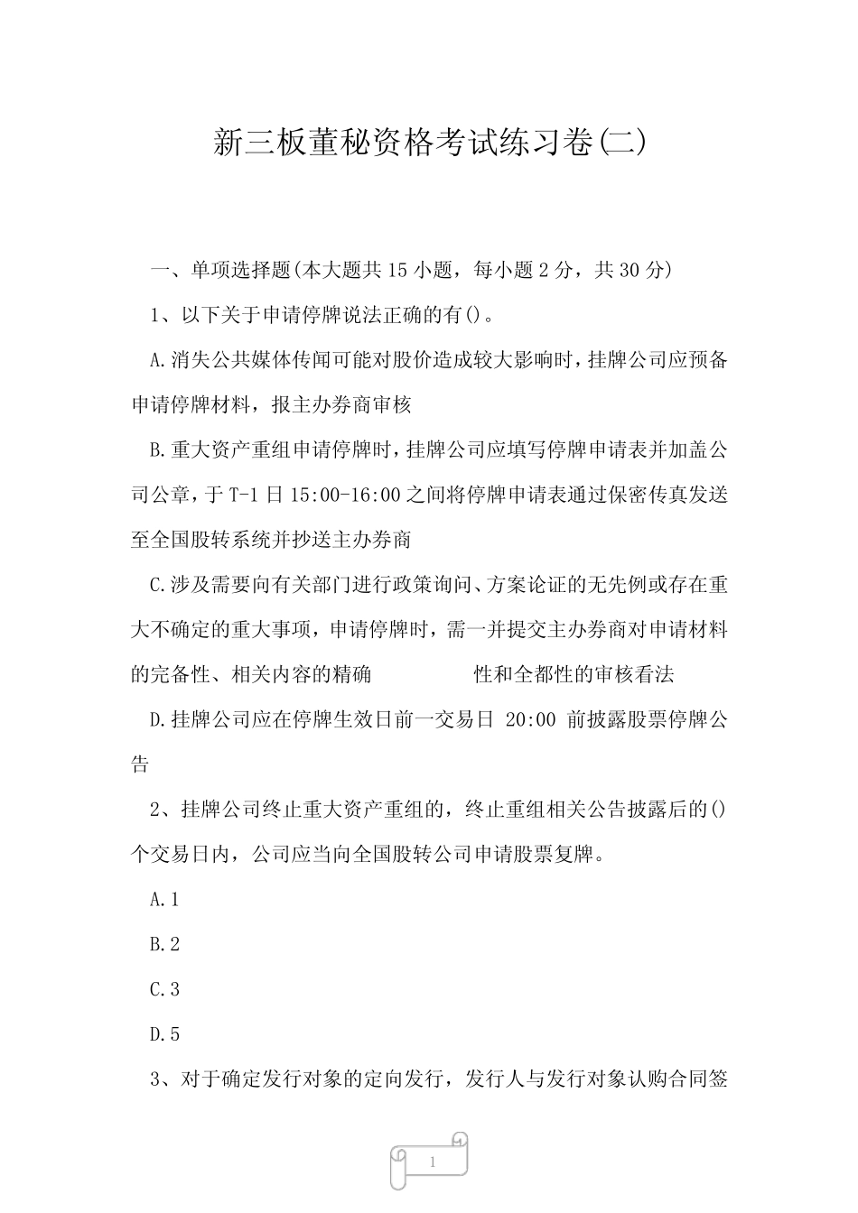 2023年新三板董秘资格考试练习卷二 _第1页