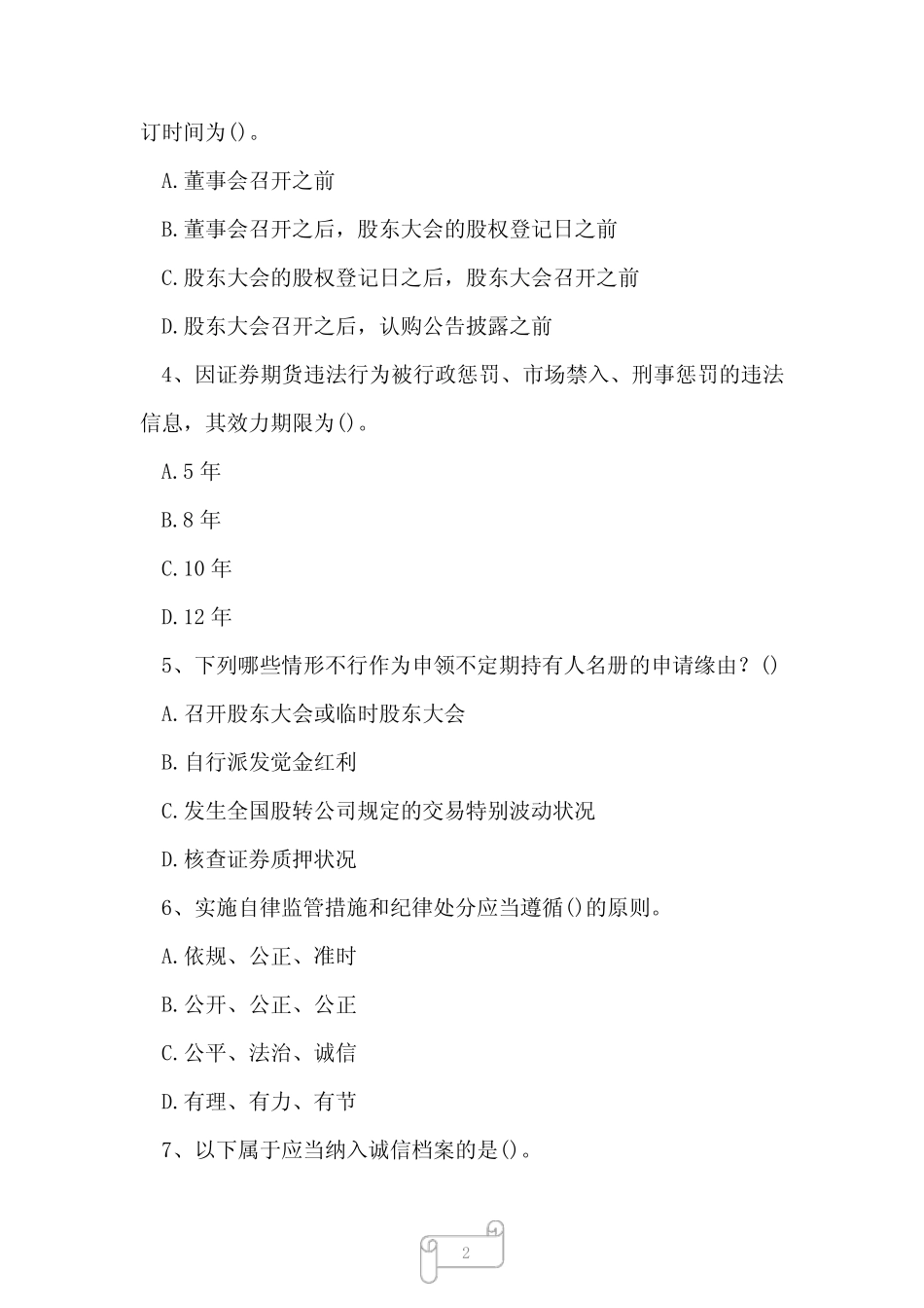 2023年新三板董秘资格考试练习卷二 _第2页