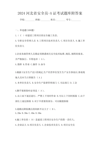 2024河北省安全员-A证考试题库附答案 