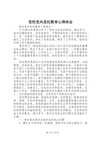 党性党风党纪教育心得体会