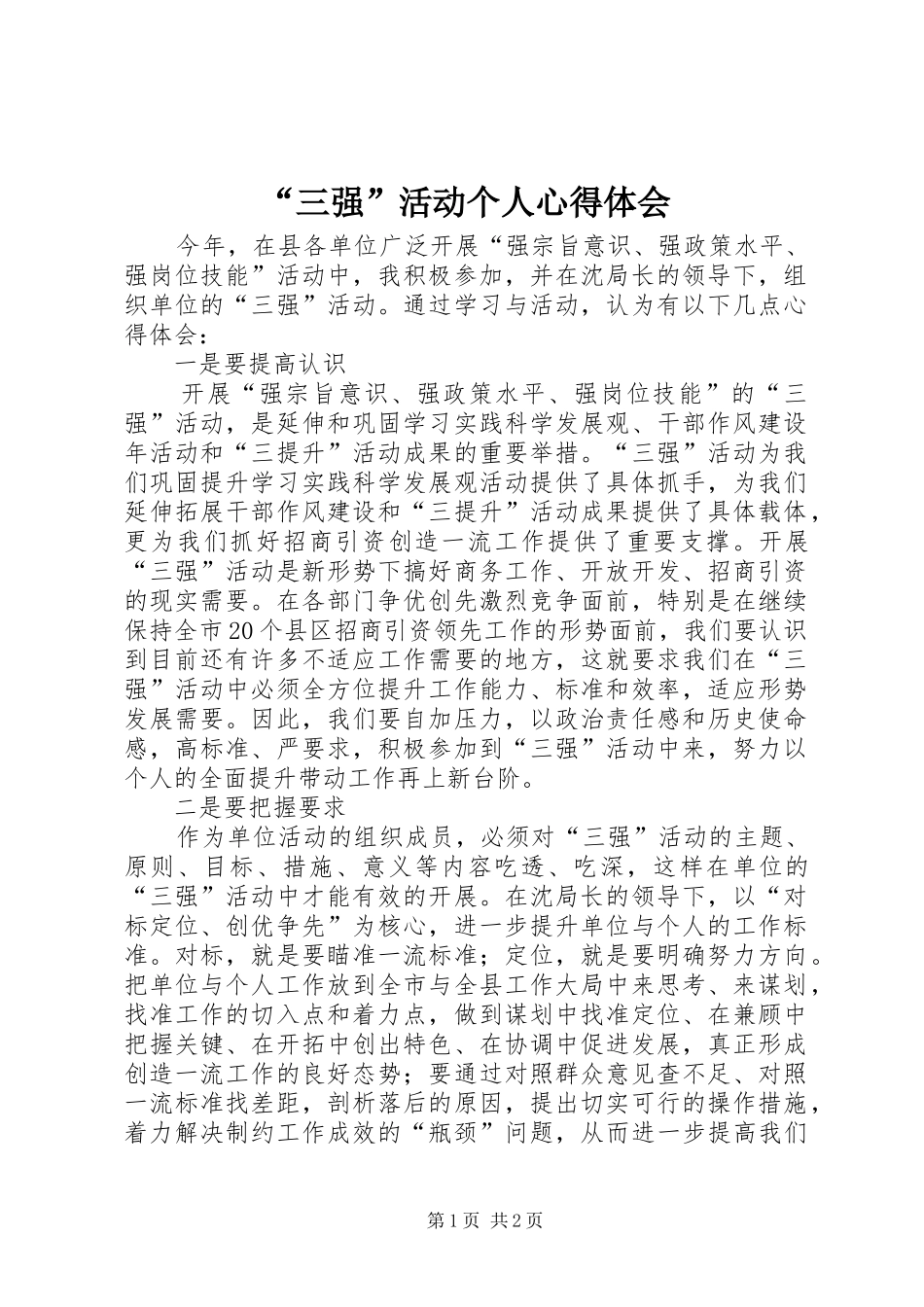 “三强”活动个人心得体会_第1页