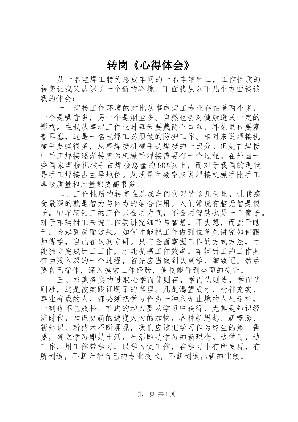 转岗《心得体会》_第1页