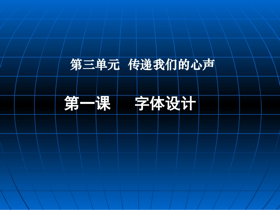 活动二　字体设计与版面设计课件_第1页