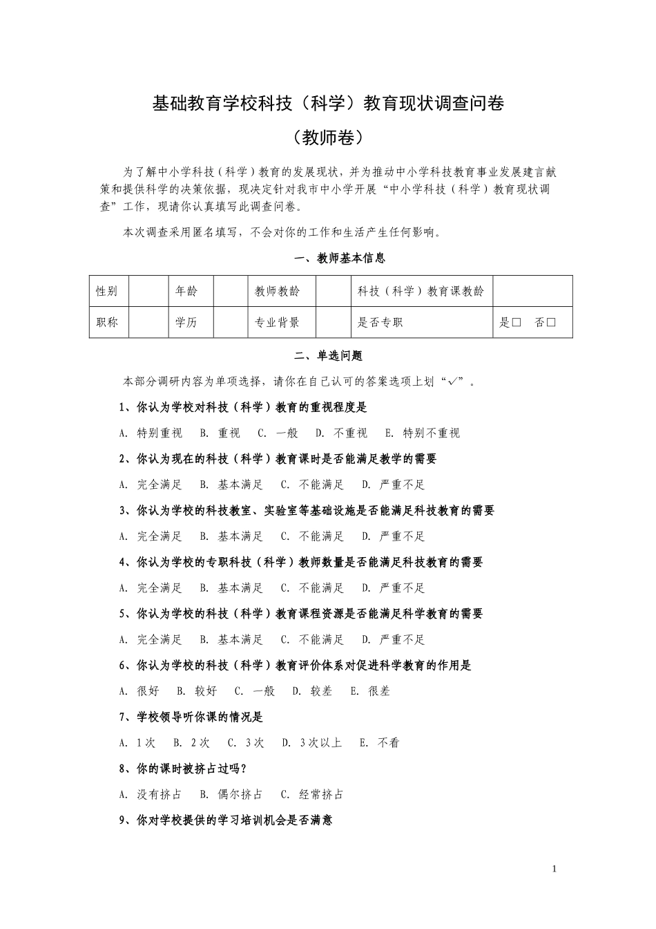 中小学科学教育现状调查问卷二(教师卷)_第1页
