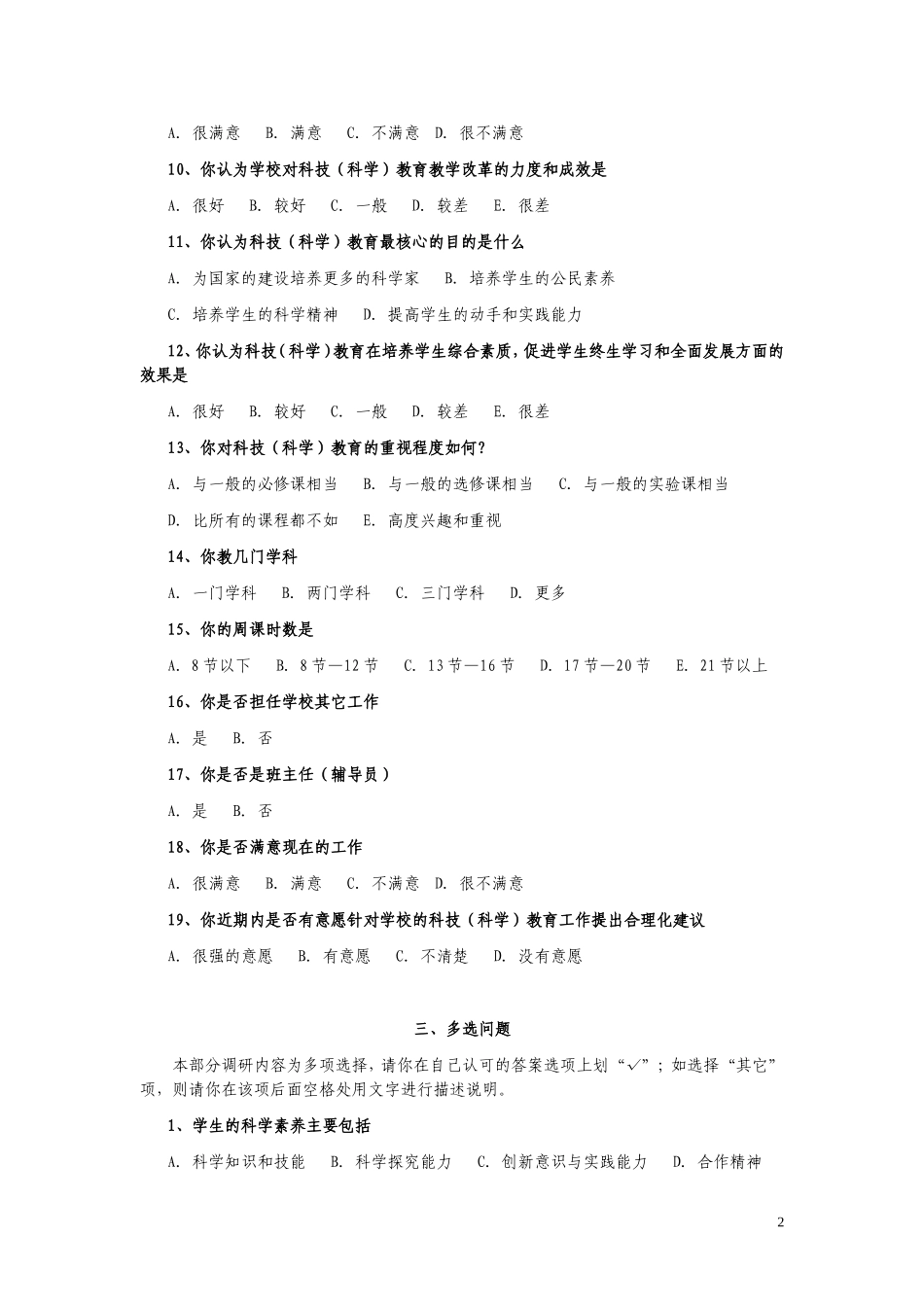 中小学科学教育现状调查问卷二(教师卷)_第2页