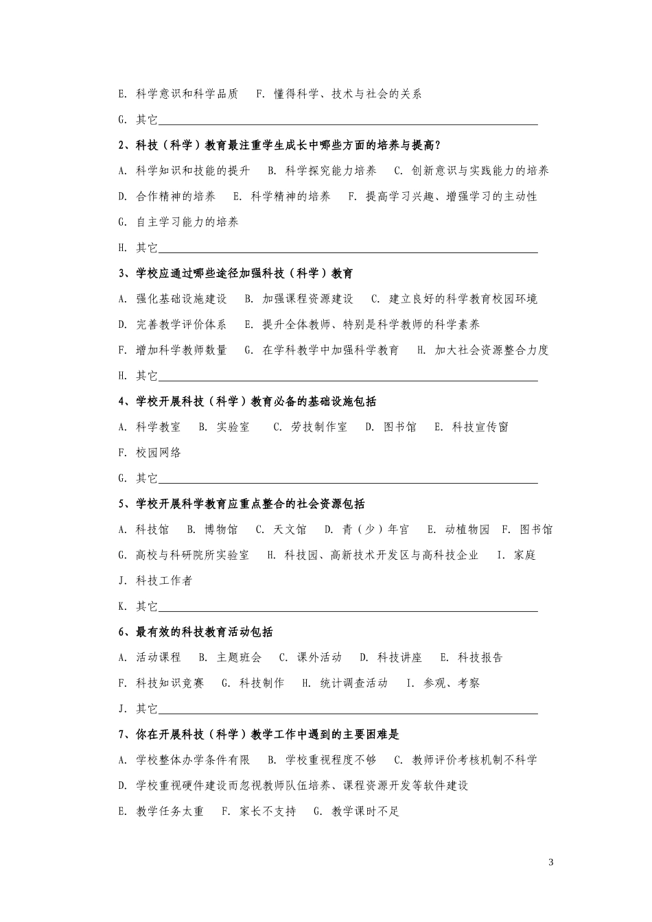 中小学科学教育现状调查问卷二(教师卷)_第3页