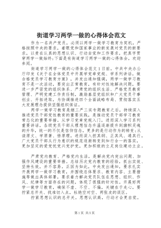 街道学习两学一做的心得体会范文