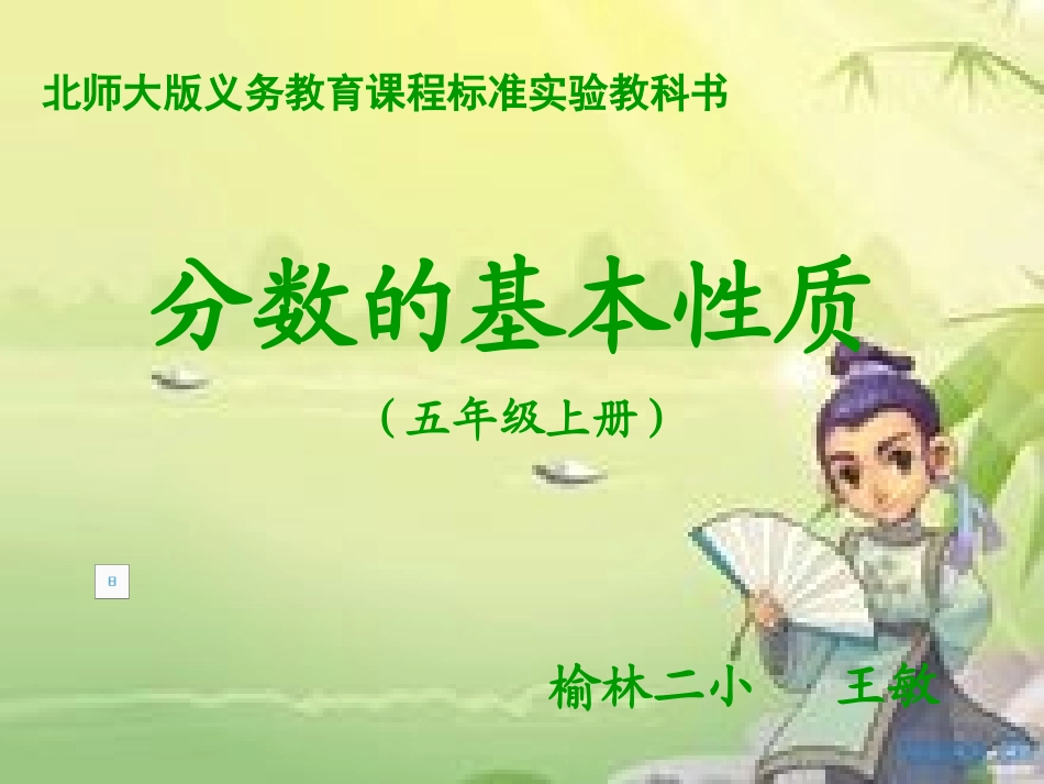 《分数的基本性质》教学课件_第1页