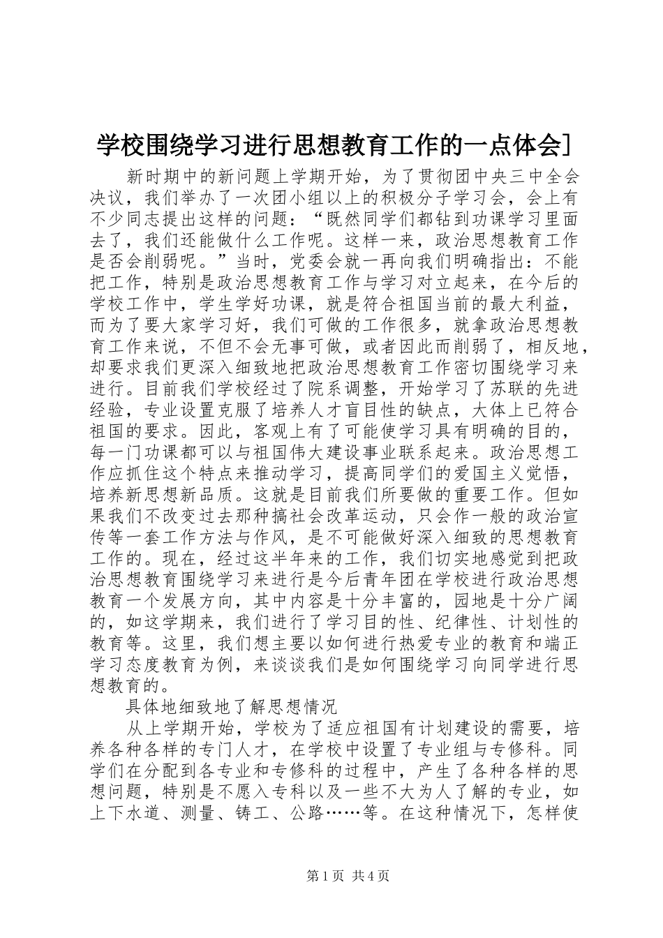 学校围绕学习进行思想教育工作的一点体会]_第1页